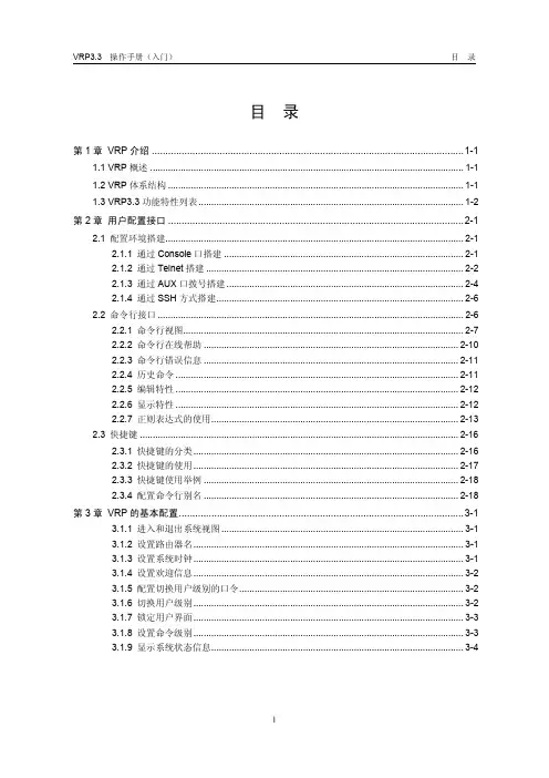 通用路由平台VRP 操作手册(V3.33)01-操作手册-入门