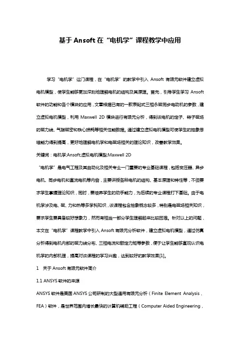 基于Ansoft在“电机学”课程教学中应用