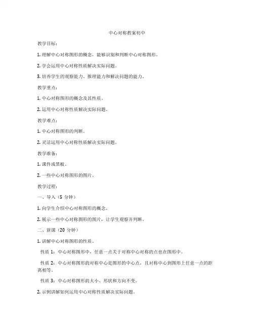 中心对称教案初中