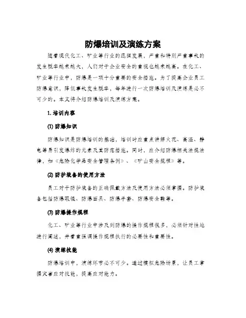 防爆培训及演练方案