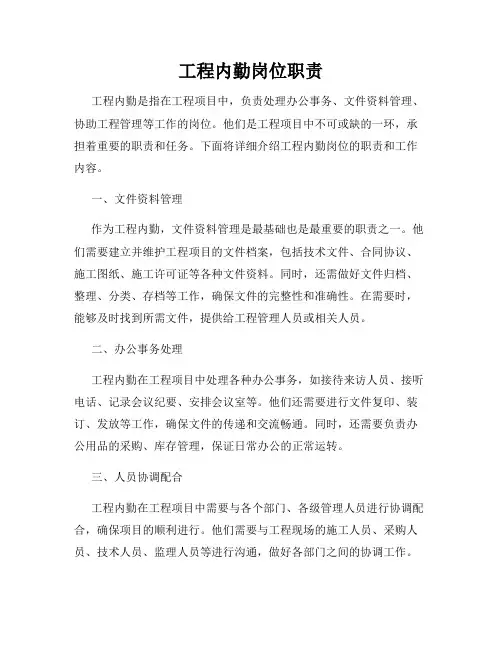 工程内勤岗位职责