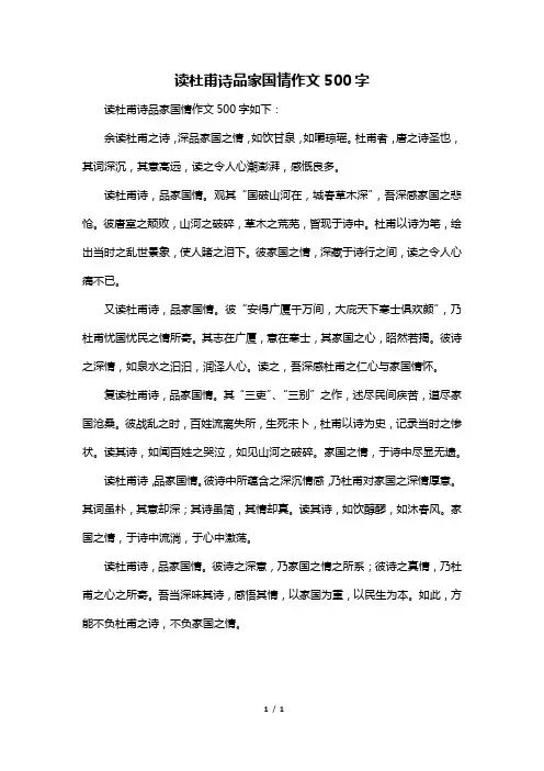 读杜甫诗品家国情作文500字