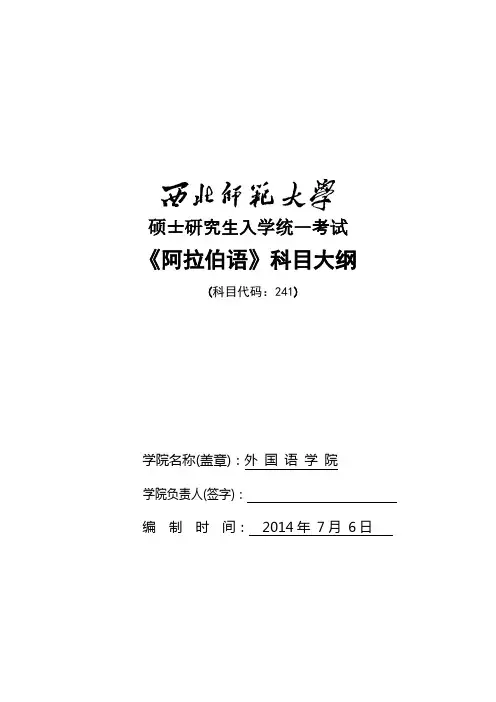 2014年西北师范大学招收硕士研究生入学考试大纲-241阿拉伯语考试大纲考研大纲