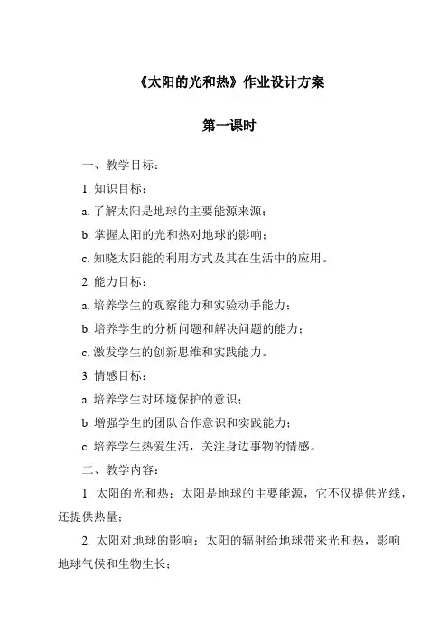 《太阳的光和热作业设计方案-2023-2024学年科学青岛版》