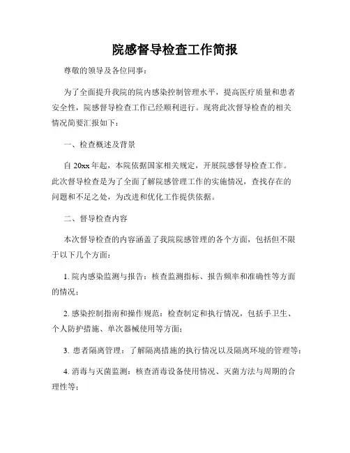 院感督导检查工作简报