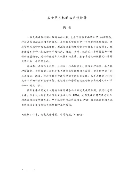 基于单片机的心率计设计论文