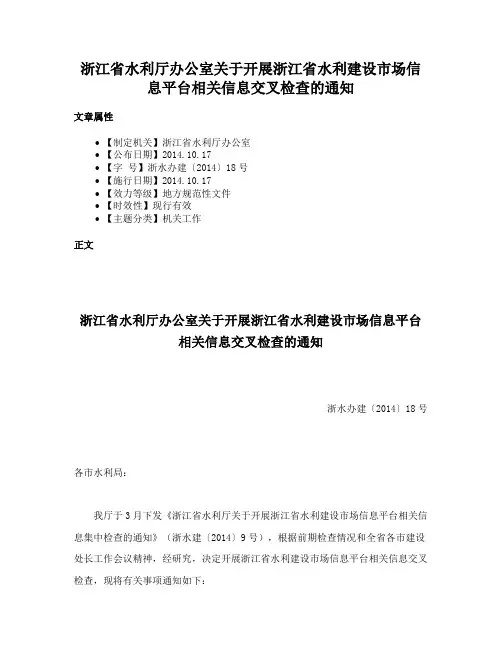 浙江省水利厅办公室关于开展浙江省水利建设市场信息平台相关信息交叉检查的通知