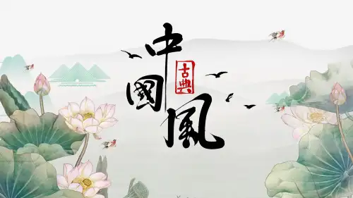 中国风水墨清新荷花廉政动态PPT模板