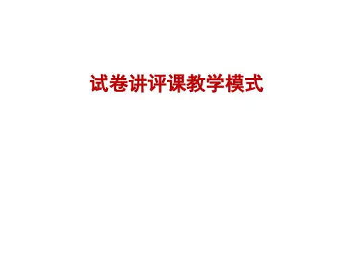 试卷讲评课教学模式