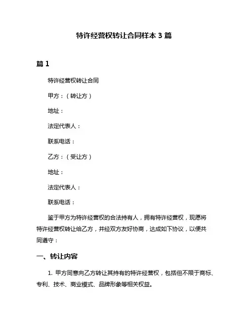 特许经营权转让合同样本3篇