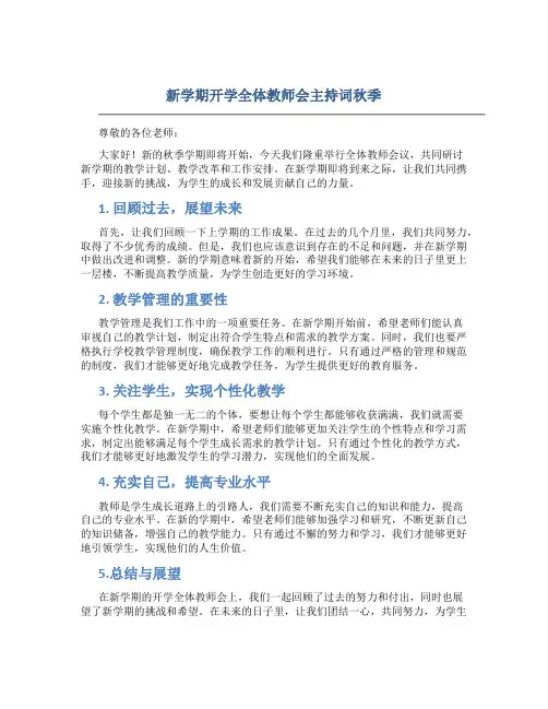 新学期开学全体教师会主持词秋季