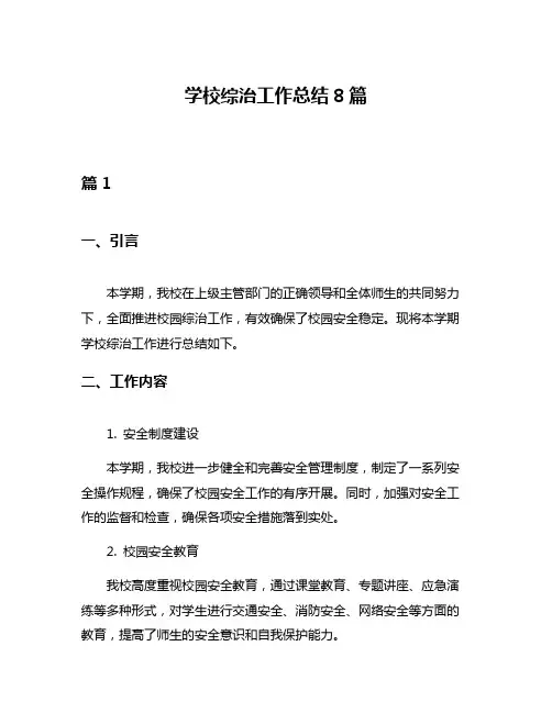 学校综治工作总结8篇