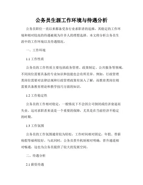 公务员生涯工作环境与待遇分析