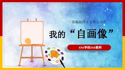 统编版语文四年级下册第七单元 习作：我的“自画像” 课件(共18张PPT)