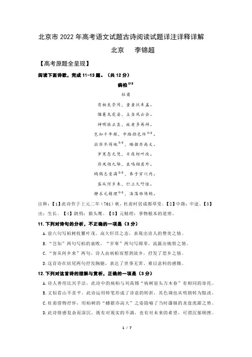 北京市2022年高考语文试题古诗阅读试题详注详释详解