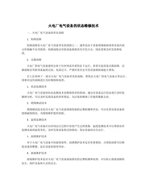 火电厂电气设备的状态维修技术