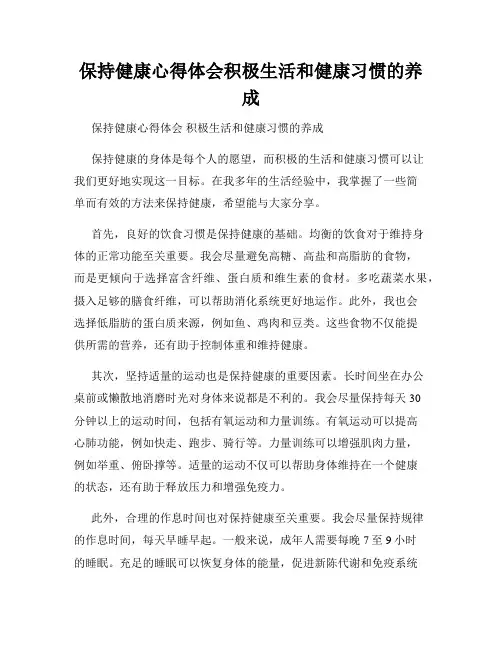 保持健康心得体会积极生活和健康习惯的养成