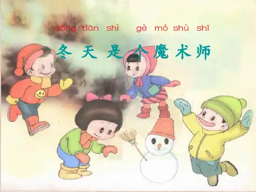 一年级上册语文课件-11《冬天是个魔术师》3∣北师大版() (共张PPT)