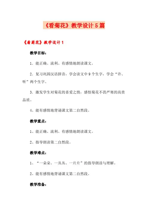 《看菊花》教学设计5篇