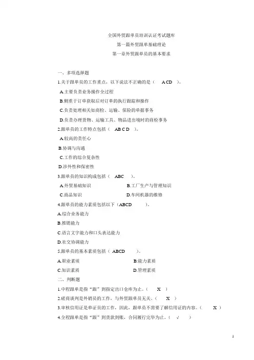 全国外贸跟单员培训认证考试题库
