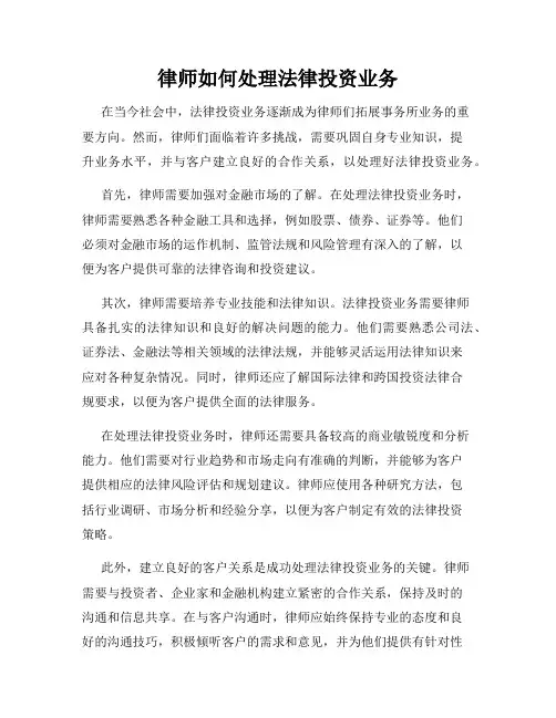 律师如何处理法律投资业务