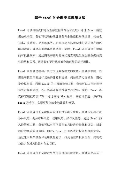 基于excel的金融学原理第2版