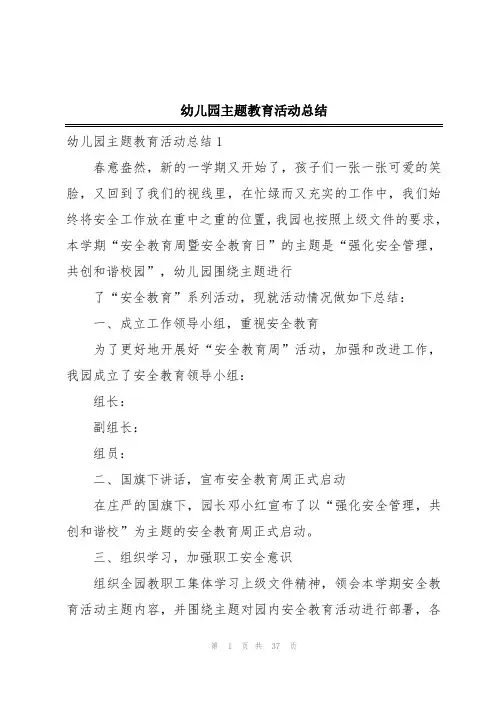 幼儿园主题教育活动总结