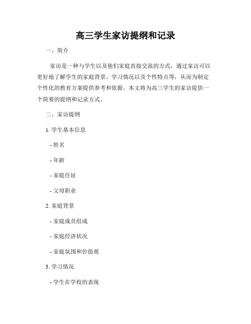 高三学生家访提纲和记录