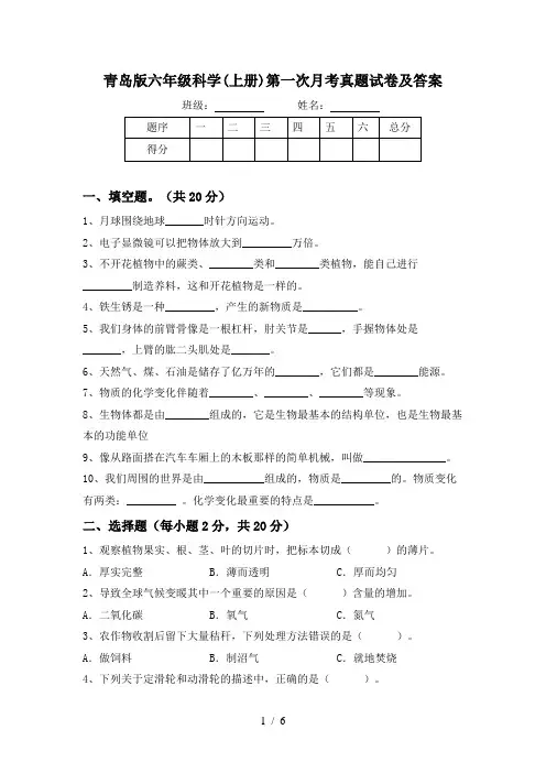 青岛版六年级科学(上册)第一次月考真题试卷及答案