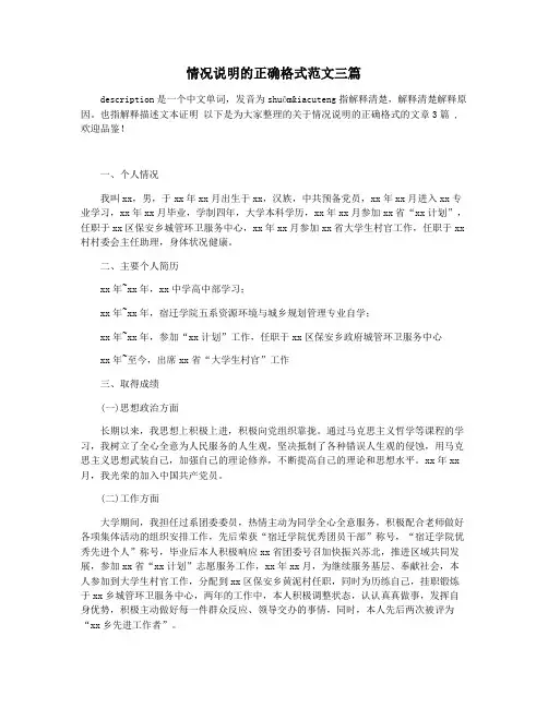 情况说明的正确格式范文三篇