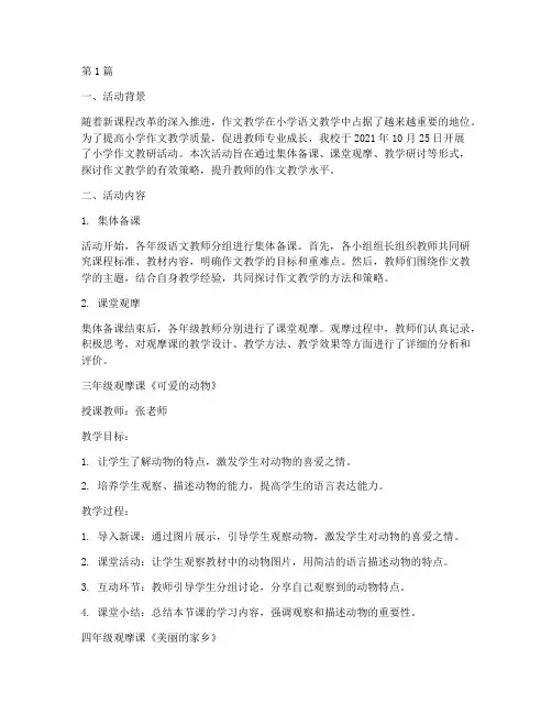 小学作文教研活动记载(3篇)