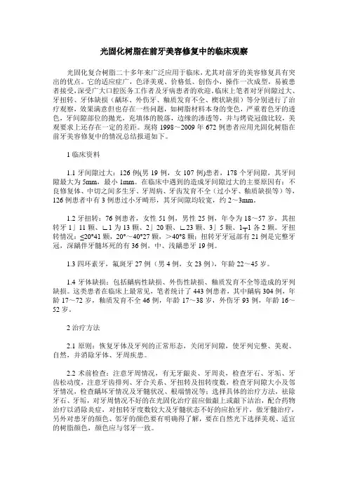 光固化树脂在前牙美容修复中的临床观察