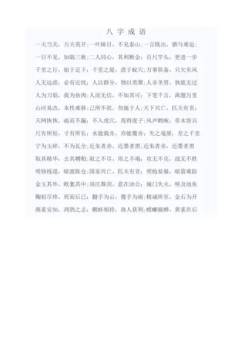 八字成语