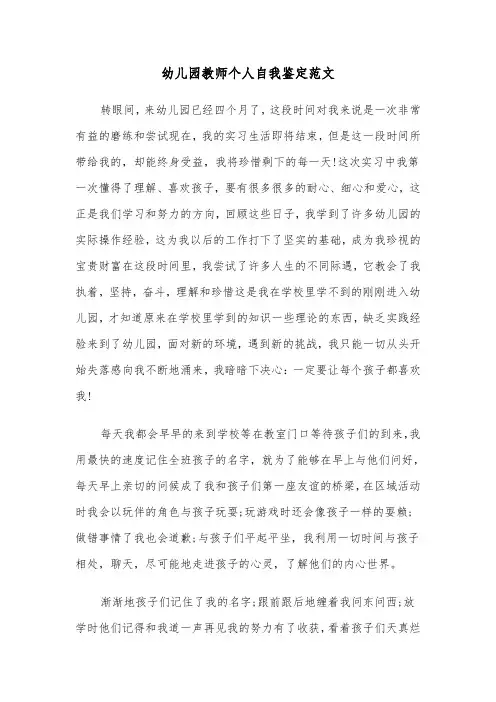 幼儿园教师个人自我鉴定范文(5篇)