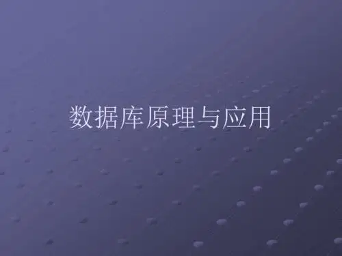 第1章数据库原理与应用