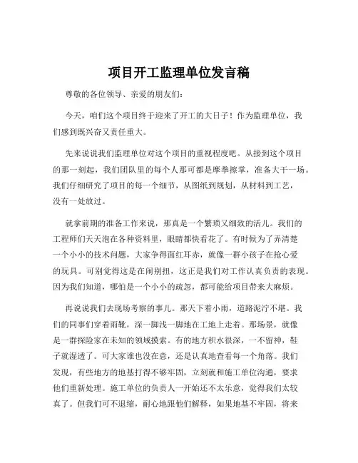 项目开工监理单位发言稿
