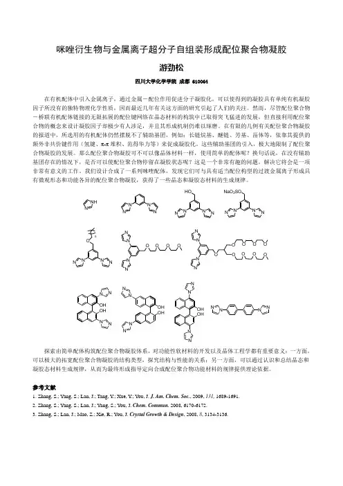 咪唑衍生物与金属离子超分子自组装形成配位聚合物凝胶.