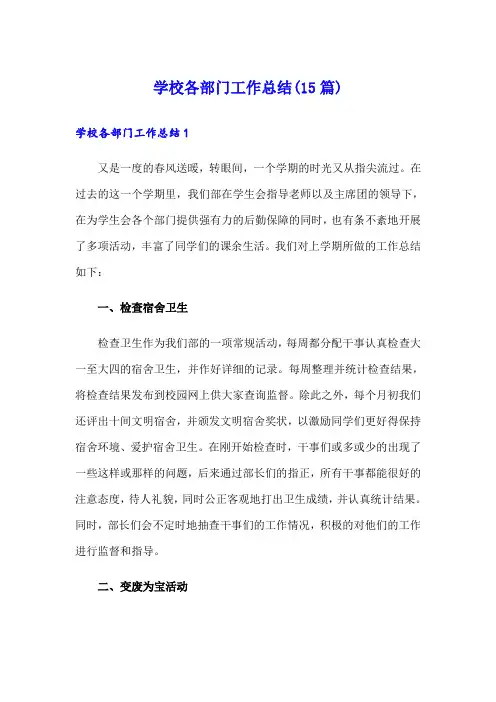 学校各部门工作总结(15篇)