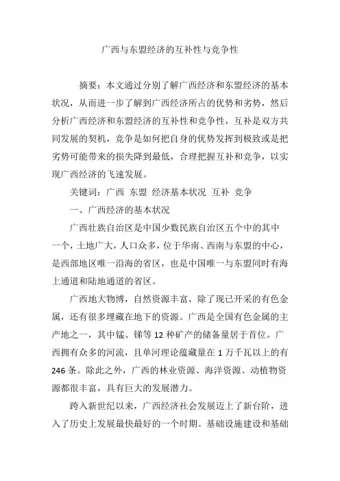 广西与东盟经济的互补性与竞争性
