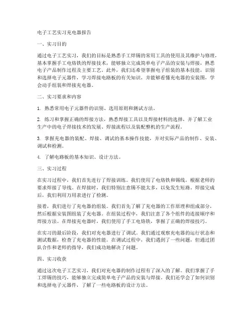 电子工艺实习充电器报告