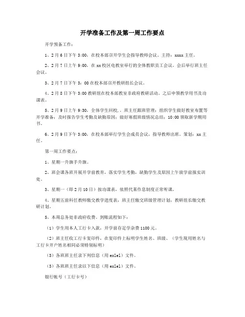 开学准备工作及第一周工作要点