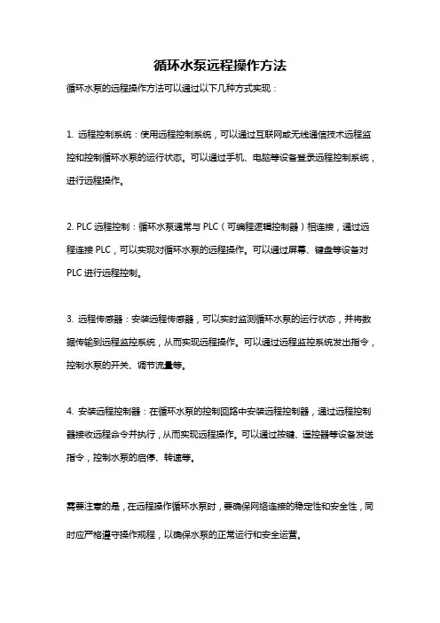 循环水泵远程操作方法