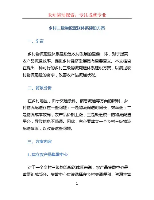 乡村三级物流配送体系建设方案 (5)