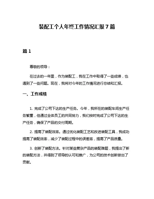 装配工个人年终工作情况汇报7篇