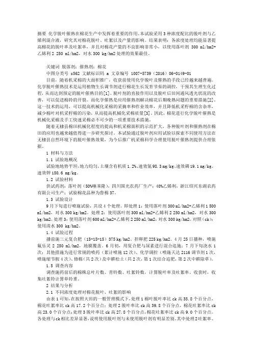 脱叶催熟剂在棉花上的应用效果研究