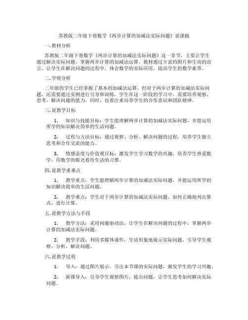 苏教版二年级下册数学《两步计算的加减法实际问题》说课稿