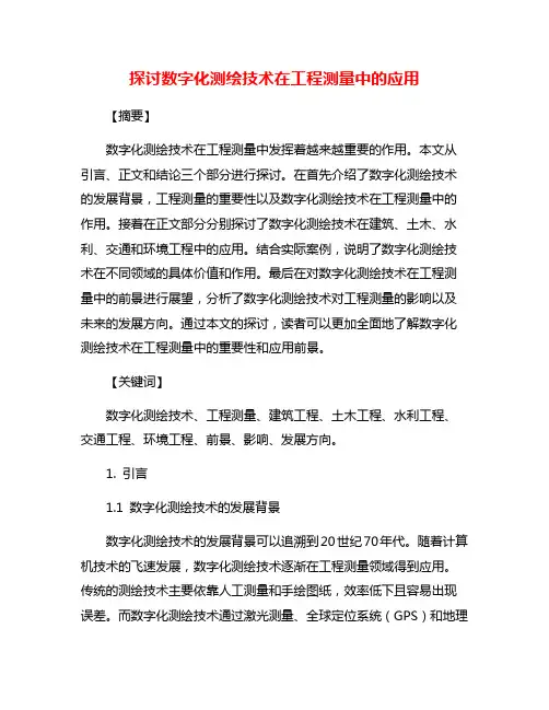 探讨数字化测绘技术在工程测量中的应用