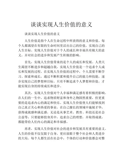 谈谈实现人生价值的意义