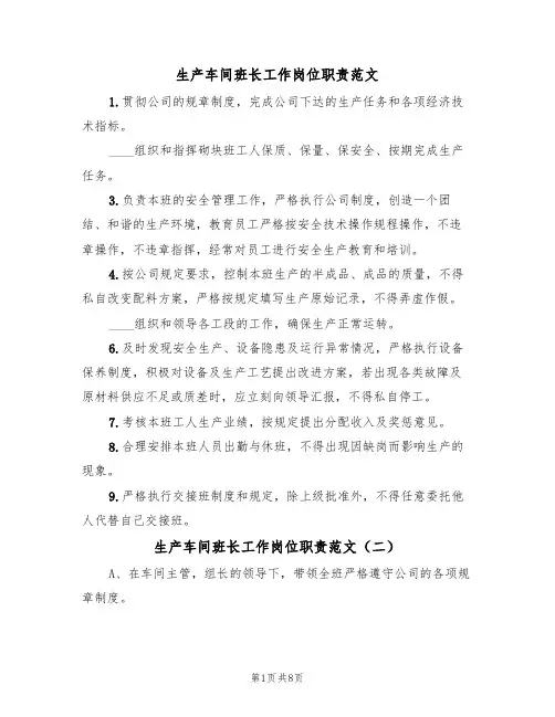 生产车间班长工作岗位职责范文(五篇)