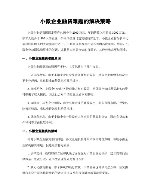 小微企业融资难题的解决策略